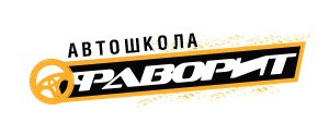 Автошкола «Фаворит»
