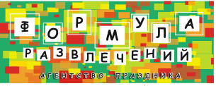 Агентство праздника «Формула развлечений»
