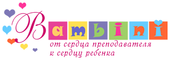 Бамбини, детский развивающий клуб