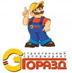 «ГОРАЗД» строительный супермаркет