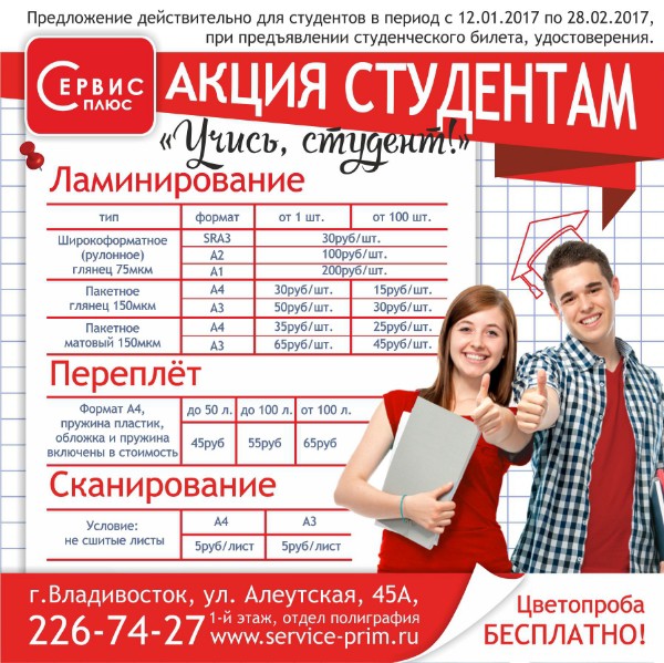 «Сервис-плюс» проводит акцию «Учись, студент!»