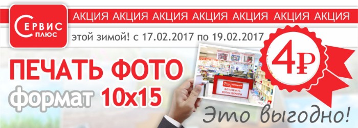 «Сервис-плюс» проводит акцию «Печать фото по 4 рубля»