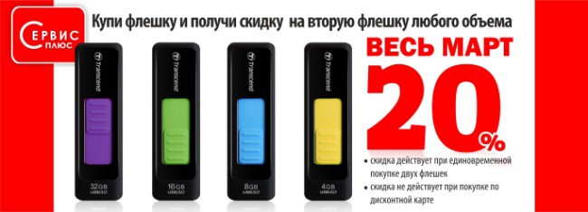 Купи флшку в «Сервис-плюс» и получи вторую со скидкой!