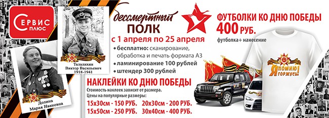 В рамках проекта «Бессмертный полк» компания «Сервис –Плюс» запускает акцию!