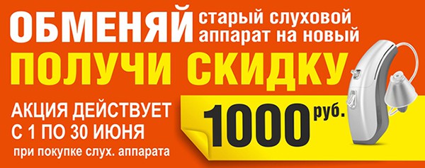 Обменяй старый слуховой аппарат на новый и получи скидку 1000 рублей от  компании «АудиоСлух»