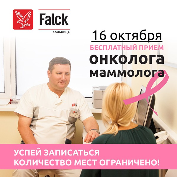 Многопрофильная больница «Falck» приглашает на бесплатные осмотры онколога-маммолога!