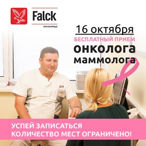 Многопрофильная больница «Falck» приглашает на бесплатные осмотры  онколога-маммолога!