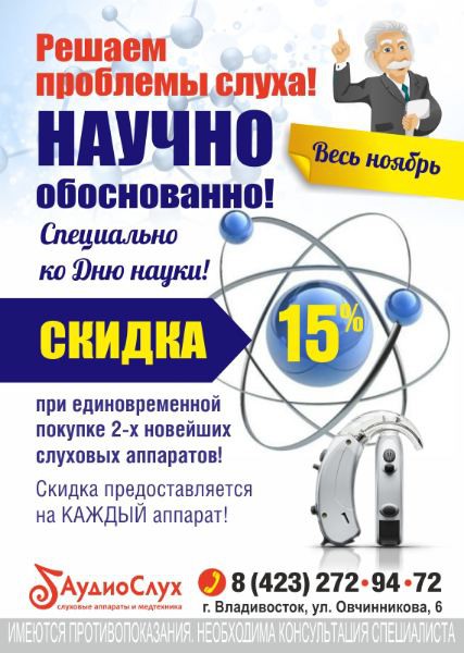 Компания «АудиоСлух» решает проблемы слуха научно!