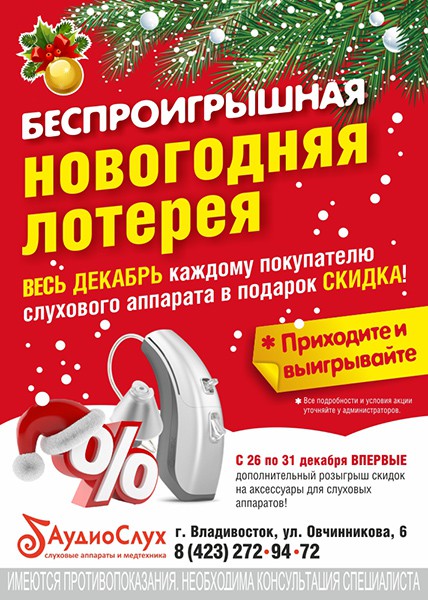 Новогодняя акция от «АудиоСлух»!
