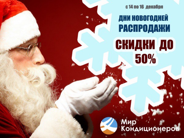 Новогодние дни распродаж в «Мир Кондиционеров!»