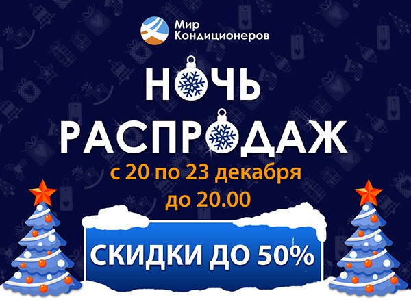 С 20 по 23 декабря с 9:00 до 20:00 самые низкие цены уходящего года!