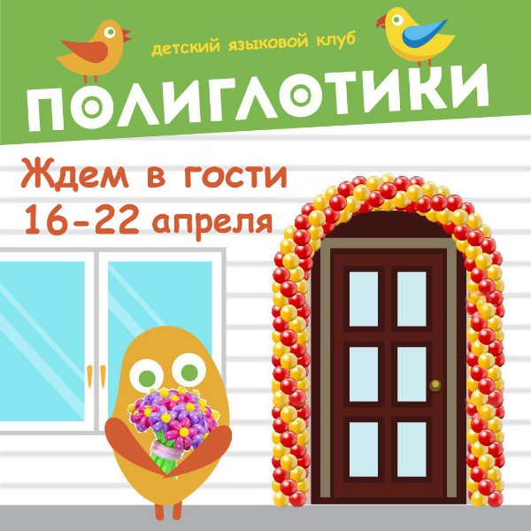 Приглашаем познакомиться с нашим детским языковым клубом!
