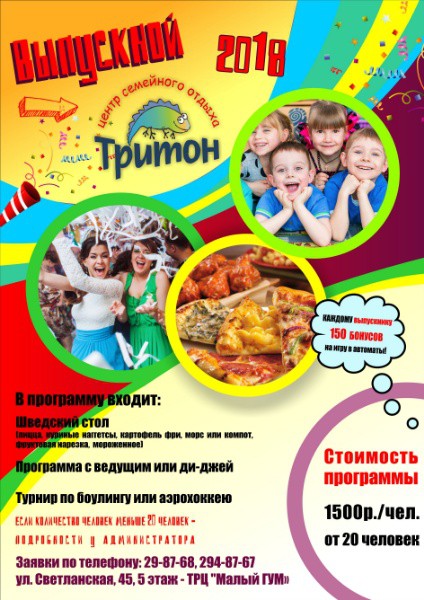 ВЫПУСКНОЙ В ТРИТОНЕ!
