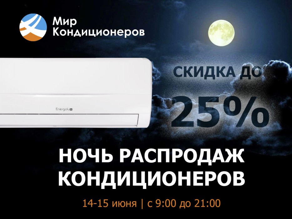 «Ночь распродаж» пришла в салоны «Мир кондиционеров»