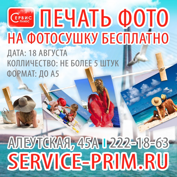 Компания <nobr>«Сервис-Плюс»</nobr> предоставляет бесплатно распечатать фотографии на Фотосушку!