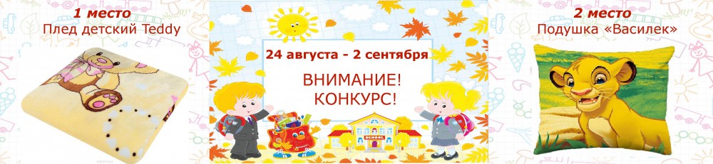 Конкурс ко Дню знаний