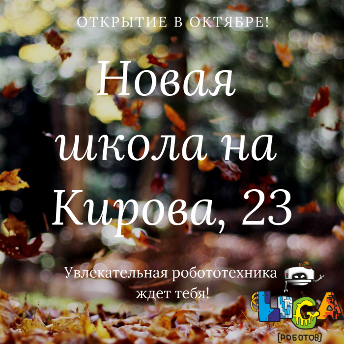 Новый уютный класс по образовательной робототехнике для детей от 5 до 16 лет
