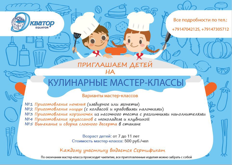 Кафе-гостиная «Экватор» приглашает ваших детей посетить наши кулинарные мастер-классы