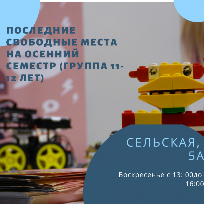 В школе робототехники «Лига роботов» остались последние свободные места