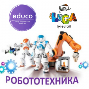 Центр современного развития Educo и Лига роботов приглашает детей!