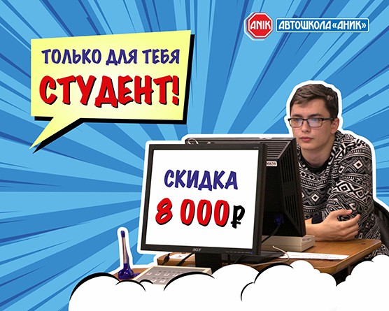 Скидки студентам/школьникам и не только…