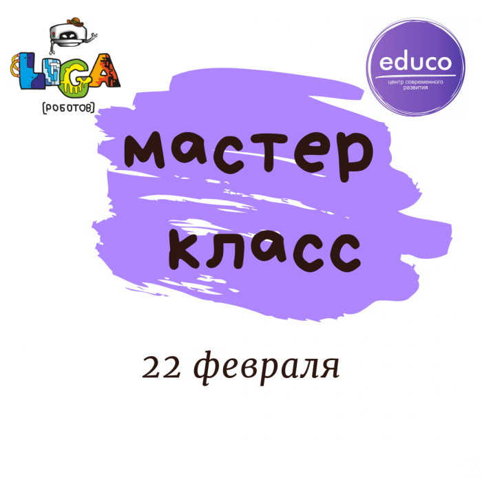 Мастер-класс по робототехнике