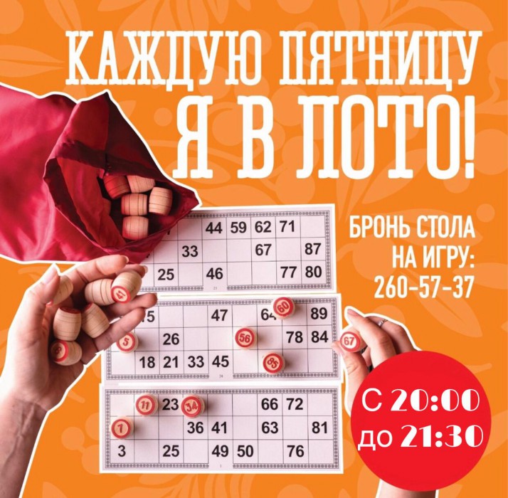 Игра в лото в кафе «Ложки-Плошки»