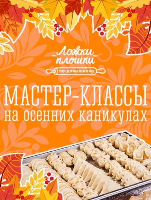 Мастер-класс по лепке пельменей!!!