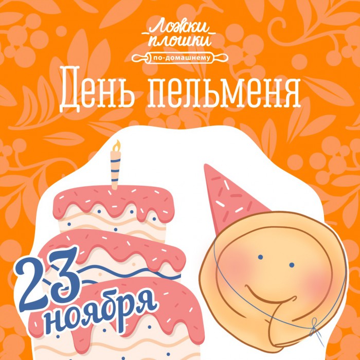 День пельменя в кафе «Ложки-Плошки»