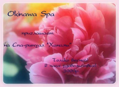 «Окинава-Спа» приглашает Вас на spa-ритуал 