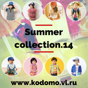НОВАЯ КОЛЛЕКЦИЯ ЛЕТО 2014 в магазине японской детской одежды «KODOMO»
