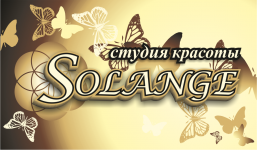 Студия красоты «SOLANGE»