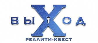 Реалити-Квест «выХод»