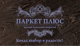 Магазин напольных покрытий «Паркет Плюс»