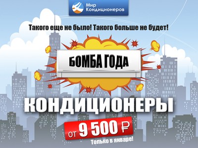 Бомба года: кондиционеры от 9 500 рублей!