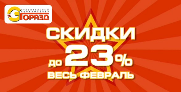 Скидки до 23 % весь февраль!