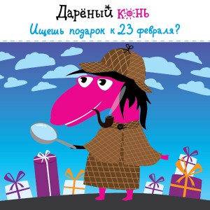 Ищите подарок к 23 февраля? Они у здесь, в компании «Дареный Конь»!