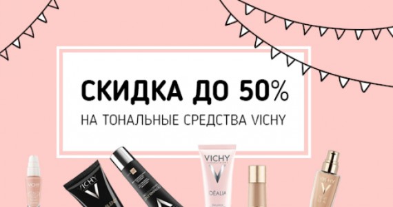 Тональные средства VICHY со скидкой до 50% в «Монастырёв.рф»!