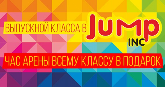 Выпускной класса в «JUMPinc»!