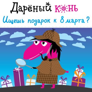 В поиске подарка на 8 марта? В компании «Дарёный Конь» вы найдёте оригинальные подарки-впечатления для милых дам!