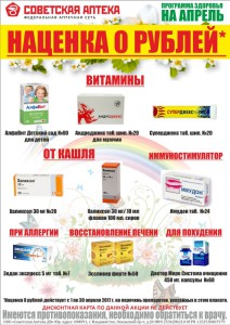 Аптечная сеть «Советская аптека» предлагает воспользоваться в апреле программой 