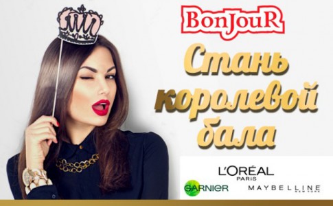 Розничная сеть магазинов «Bonjour» и интернет-дискаунтер «Бонжур-дв.рф» запускают акцию #КоролеваБонжур 
