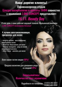 16 ноября - «Beauty Day» в центре косметологии и красоты «Тафи»