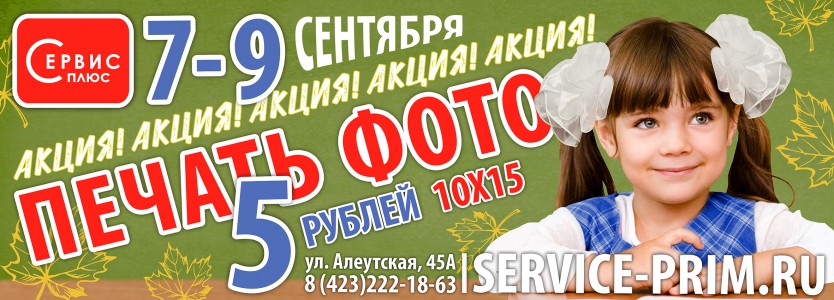 Сервис-плюс проводит акцию «Печать фото по 5 рублей»