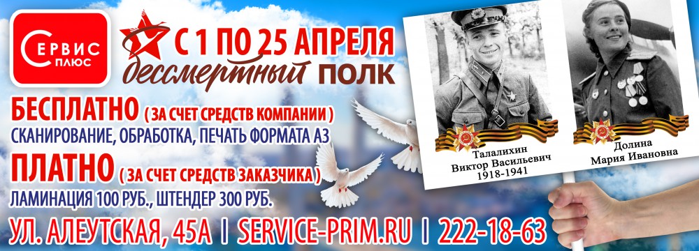 В рамках проекта «Бессмертный полк» АКЦИЯ от компании «Сервис-Плюс»