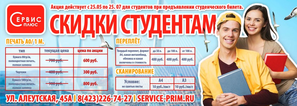 Сервис-плюс проводит акцию «Учись, студент!»