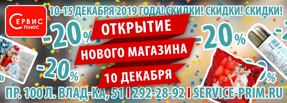 Акция в честь открытия нового магазина!