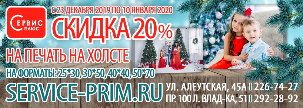 Сервис-плюс проводит акцию «20% скидки на печать на холсте»