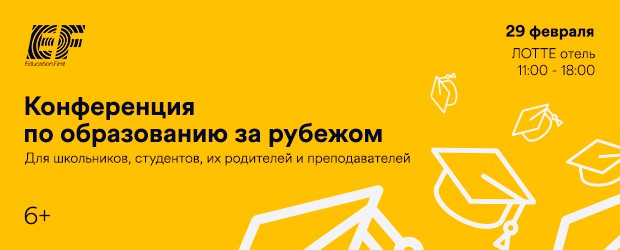 Конференция по образованию за рубежом во Владивостоке