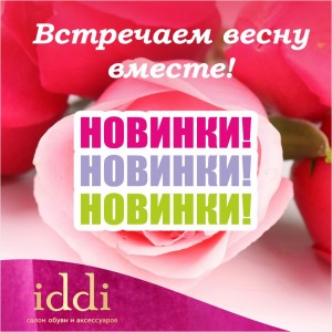 Новое поступление в салоне обуви и аксессуаров «iddi»